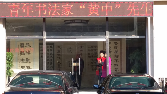 温古通和黄中书法作品展在涿州海龙艺术馆举行