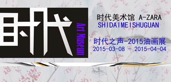 时代之声2015年油画展在上海开幕