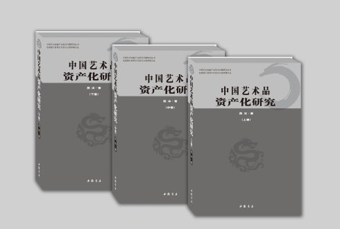 《中国艺术品资产化研究》正式出版发行