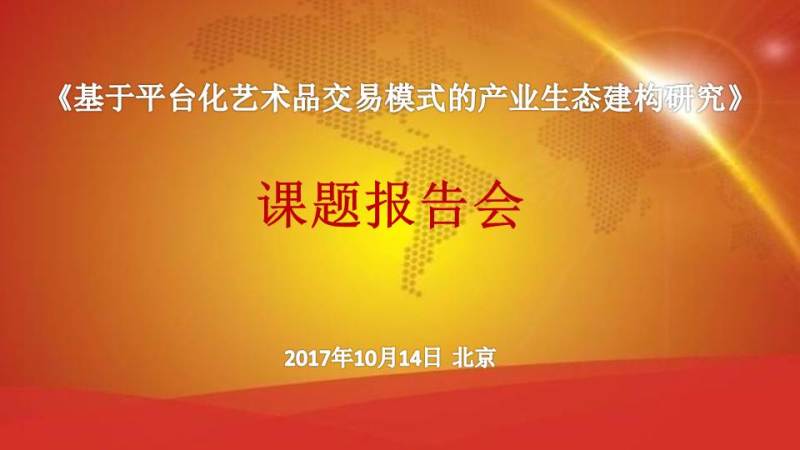 《基于平台化艺术品交易模式的产业生态建构研究》课题报告会在北京举行